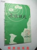 鹿城棋苑（1979年第23期）