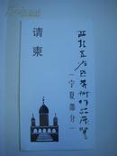 西北五省区美术作品展览请柬（宁夏部分）  　   