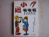 小妞嗷嗷倔 （1）【短篇言情小说集 爱奴、爱情宾馆、永远爱你、困惑的爱、爱情不过期】