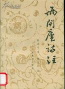 《两间庐诗注》（收有西南联大时期作品，作者为美国联大研究专家易社强好友）