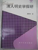 清人明史学探研 97年初版