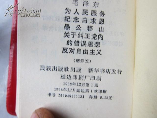 朝鲜文红宝书  为人民服务纪念白求恩愚公移山纠正党内的错误思想反对自由主义  有一张毛像二张林题