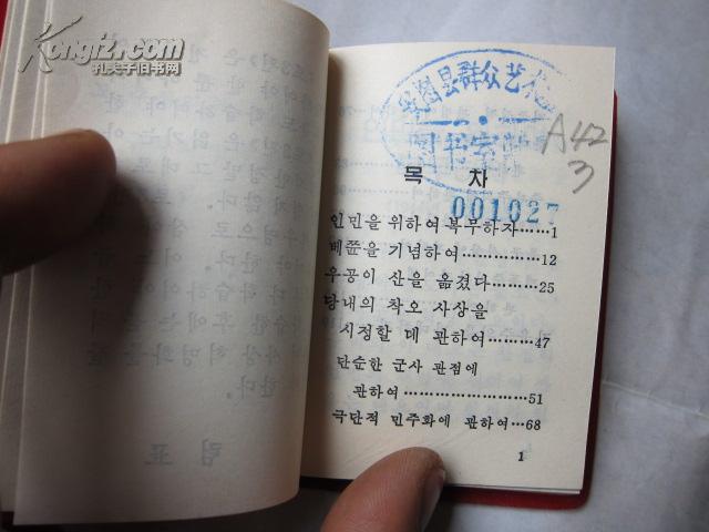 朝鲜文红宝书  为人民服务纪念白求恩愚公移山纠正党内的错误思想反对自由主义  有一张毛像二张林题