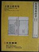 《北京德宝2012秋拍古籍文献专场拍卖图录》（2012年11月22日至24日）