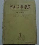 中山大学学报 社会科学 （1960年第1期至4期合订本）馆藏