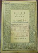 民国二十八年九月简编/万有文库《世界粮食问题》下册/（世界粮食贸易、世界之粮食价格、世界粮食之将来）