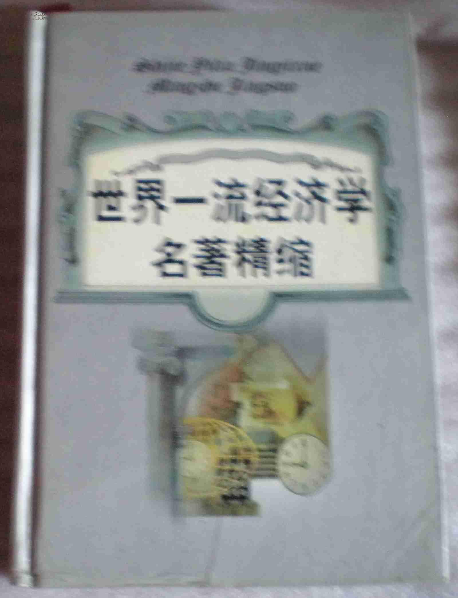 世界一流经济学名著精缩