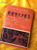 中国民间文学集成四川卷【成都市大邑县卷】内部图书  封面题字/周又郎