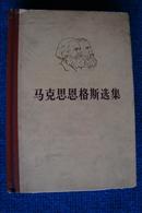 马克思恩格斯选集（第一、二、四卷）72年1版73年天津2印