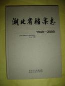 湖北省档案志1949-2000 