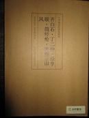 中国历代印风系列(新)-齐白石 丁二仲 经亨颐 简经纶 来楚生印风