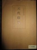 中国历代印风系列(新)-元代印风