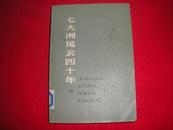 七大洲风云四十年:回忆录萃编(上册)   馆藏书