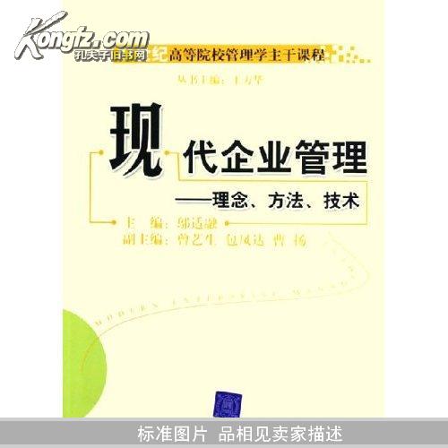 现代企业管理：理念、方法、技术