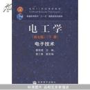 电工学:电子技术(下)(面向21世纪课程教材，普通高等教育“十一五”国家级规划教材)第七版 秦曾煌		