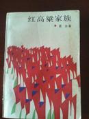 红高粱家族（1987年1版1印）馆书、正版