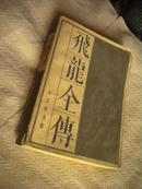 传统戏曲.曲艺研究参考资料丛书:飞龙全传(内附绣像,82年1版,84年2印