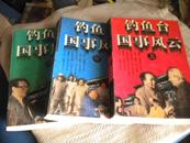 钓鱼台国事风云（上中下全三册） 1995年一版一印