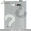 问题与转型:多维视野中的当代中国美学		