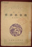 政治经济学 上下册（冀鲁豫1948.12初版）