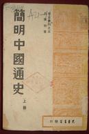 简明中国通史 （上册.1948.4光华书店大连初版）【民国旧书】