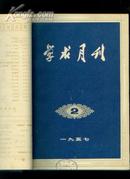 学术月刊（1957年1-12期、第一期创刊号、精装 合订本）