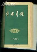 学术月刊（1957年1-12期、第一期创刊号、精装 合订本）