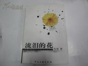 著名文学家、作家韦 嫈签赠本 《流泪的花》 2003年中国文联出版社 32开平装