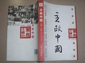 《主政中国》1949-1956―聚焦主席台系列书