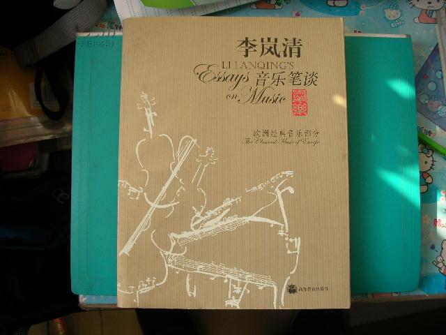 李 岚清音乐笔谈