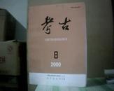 考古【2000年第8期】