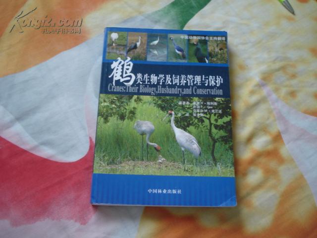 鹤类生物学及饲养管理与保护  仅印2000册 1版1印 10品全新未阅