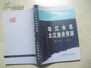 珠江水系北江渔业资源（签名赠书 ）