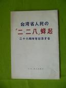 纪念台湾省人民「二.二八」起义二十六周年（日文）