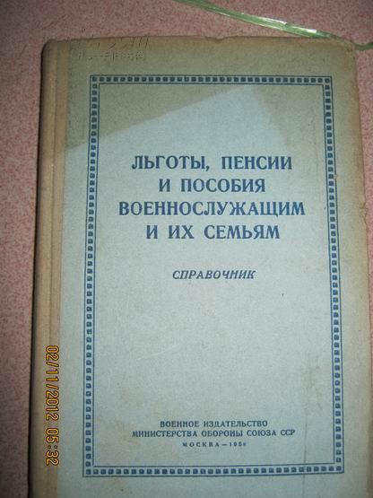 【68-4-78】军队和军属的优抚和津贴 58年俄文原版 精装259页