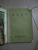 18-6传染病学  ：中国医科大学传染病与非流行病学教研组 1955