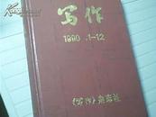 写作（1988，1990年全年合订本2册）包普邮