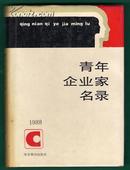 1988  青年企业家名录  