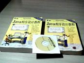 Java程序设计教程【上册：基础篇；下册：提高篇   下册带光盘】【原书第4版】