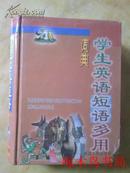 学生英语短语多用词典 64开袖珍本