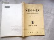 全国报刊索引 哲社版 1983年8月号