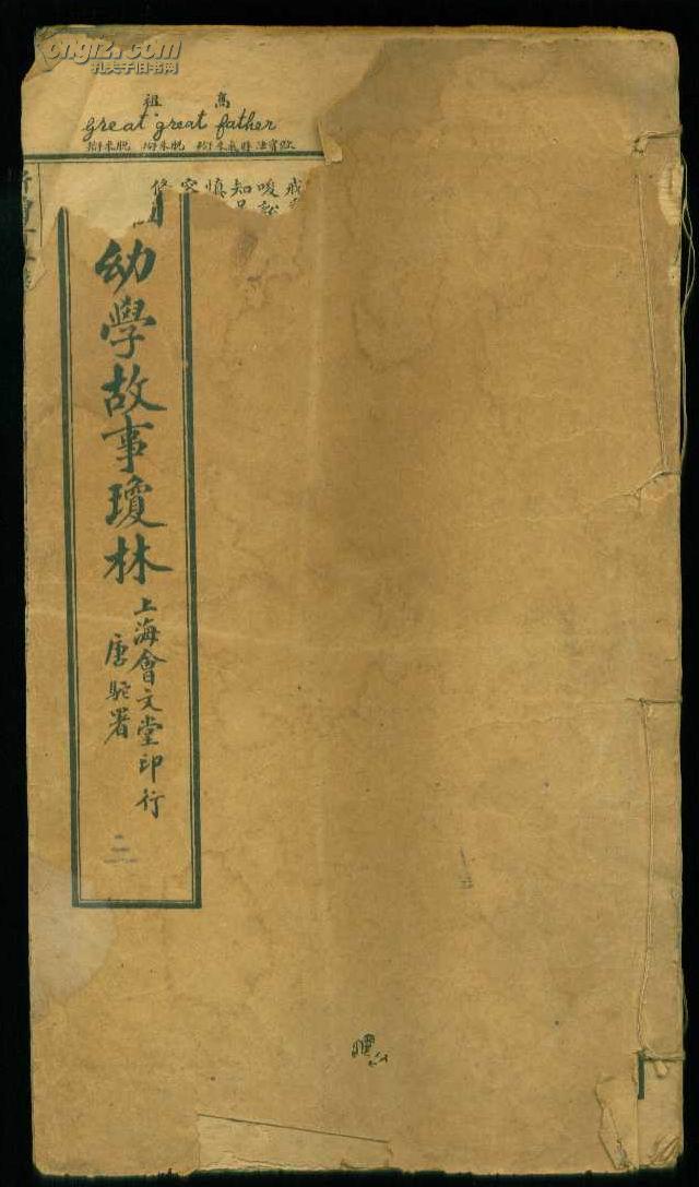 线装本：《重增绘图幼学故事琼林》卷三