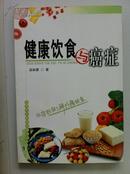 《健康饮食与癌症 》天津科技翻译出版公司