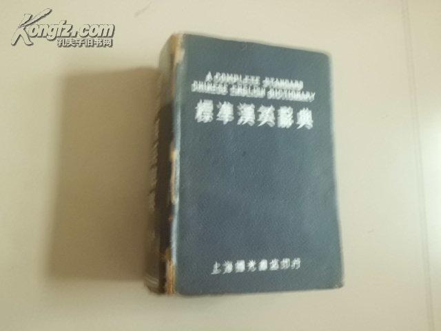 标准汉英新辞典
