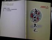 海盐文史2008年第1期 总第50期（陆机、朱聚生、陈书、祝静远、顾野王）