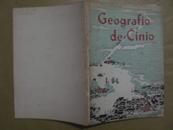 Geografio De Ĉinio (中国地理知识,世界语版)