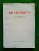 我国古代的儒法斗争（中国古代史辅助资料)(内有毛主席语录) 