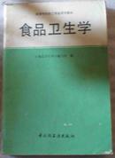 食品卫生学（高等学校轻工专业试用教材）-稀见仅印8千册专业图书