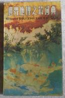 世界地理之最词典【本书是一部溶科学性、知识性、趣味性于一体的地理专科词典】