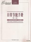 2009.06•中国环境科学出版社•《日常节能手册•第二版》02版03印•GBYZ•016X